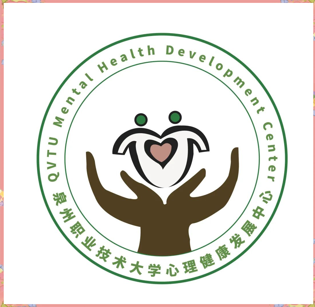 泉州职大心理健康logo设计大赛:创意与激情的碰撞
