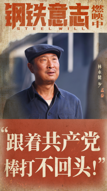 《钢铁意志》金句高光再现 为中国人出一口"气"