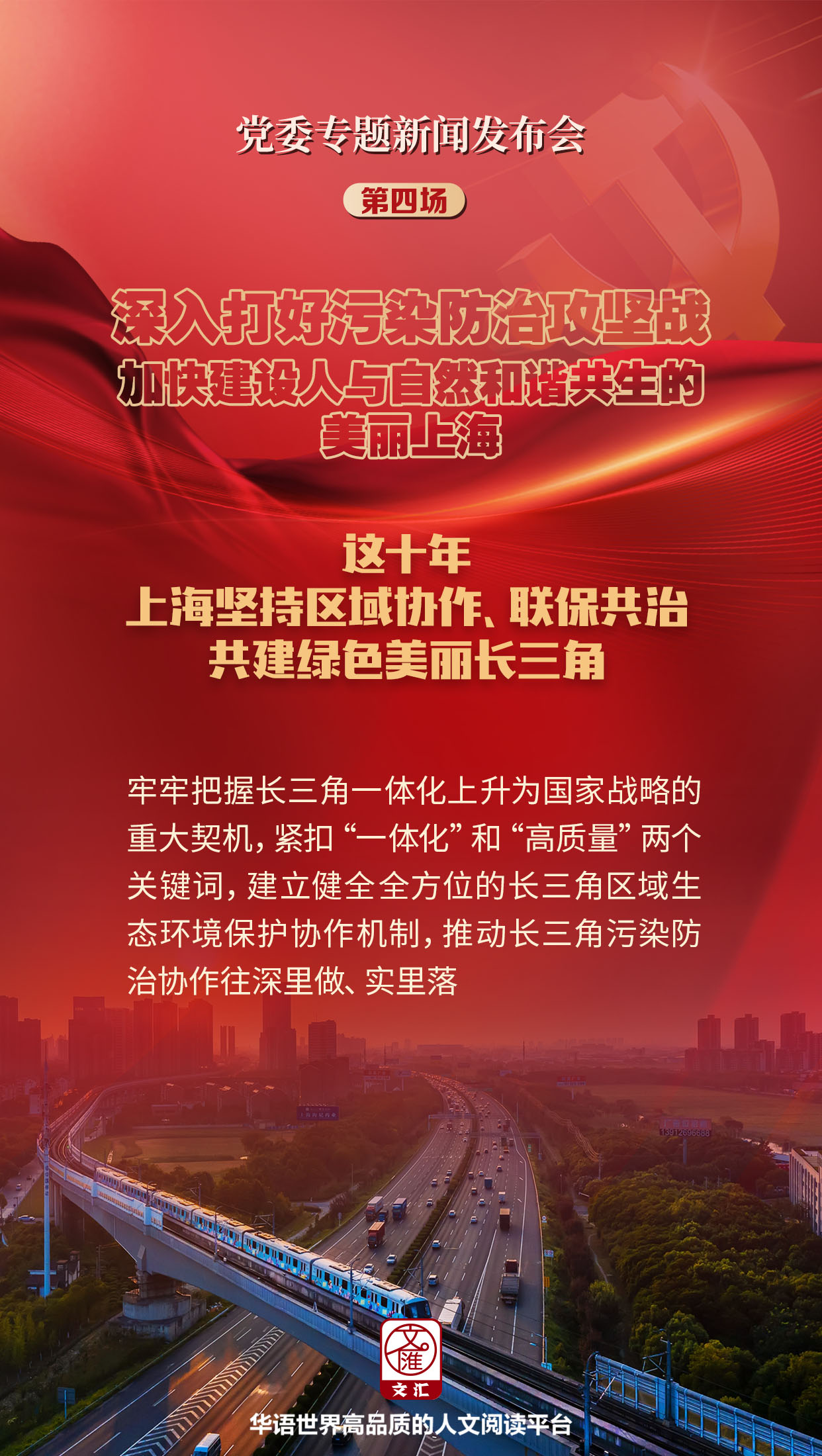 海报|「奋进新征程建功新时代」党委专题系列新闻发布会第四场
