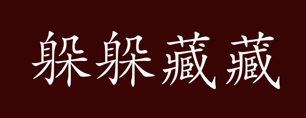 躲躲藏藏的出处,释义,典故,近反义词及例句用法 - 成语知识