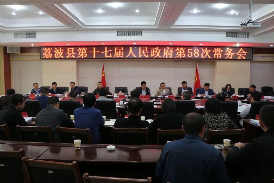 荔波县召开第十七届人民政府第58次常务会