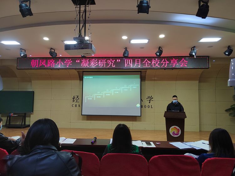 「朝凤路小学」"凝彩"月汇报,为学校的教育教学赋彩