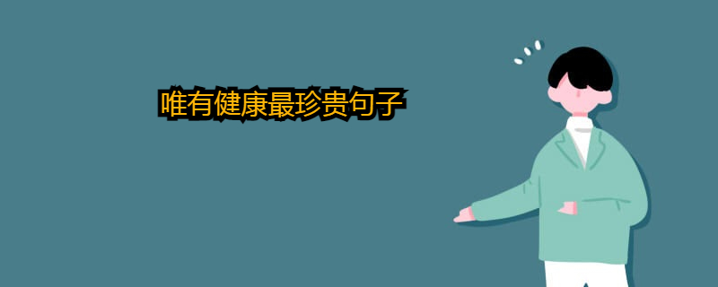 唯有健康最珍贵句子