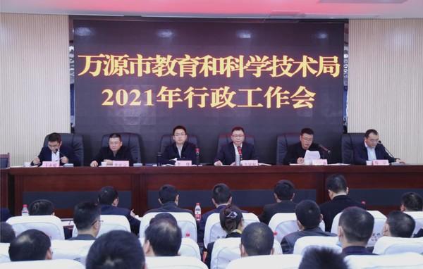 万源市教科局组织召开2021年教育和科技工作行政会