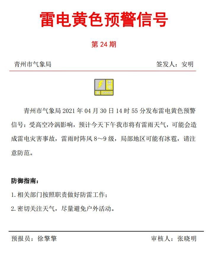 青州市气象局2021年04月30日14时55分发布雷电黄色预警信号