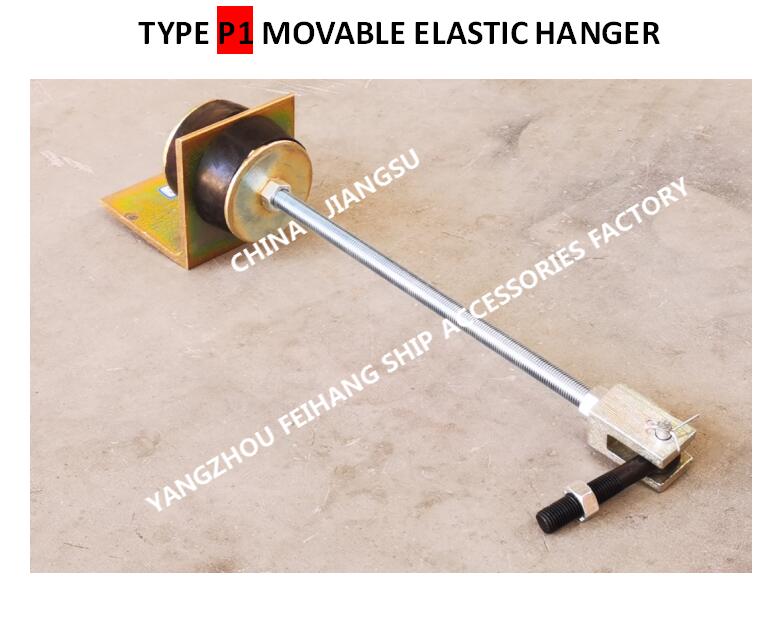 船用p1可移动弹性吊架type p1 movable elastic hanger