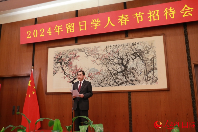 中国驻日本大使馆举办2024年留日学人春节招待会
