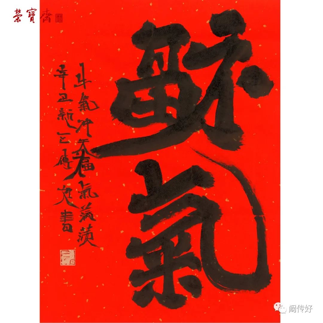 牛年祈福如您所愿(阚传好书法专荣宝场线上拍)