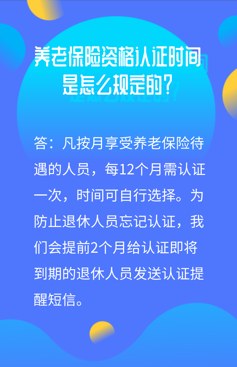 養老保險資格認證時間是怎麼規定的?