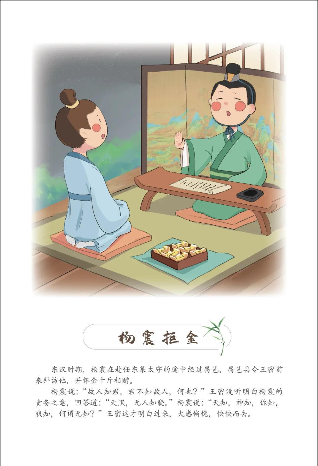 嘉清风丨杨震拒金