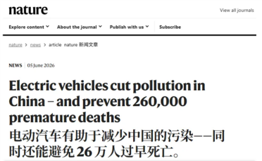 Nature研究报告：电动汽车的普及避免了我国26万人过早死亡