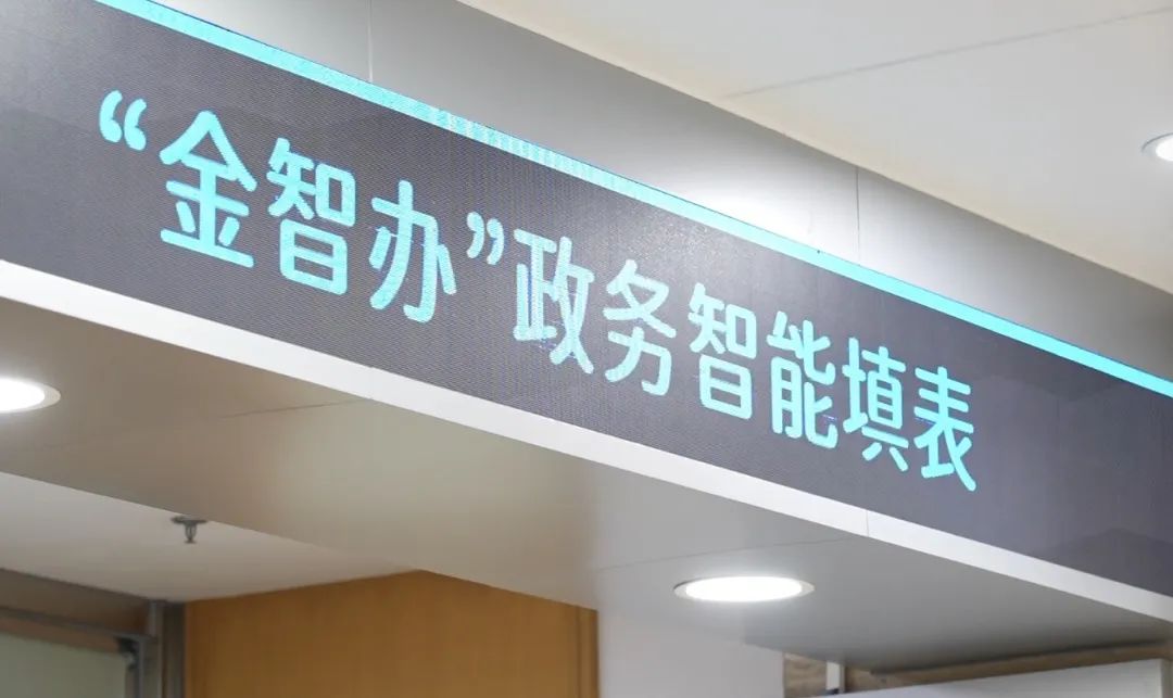 让百姓"少跑路"!金山持续提升"一网通办"政务服务功能