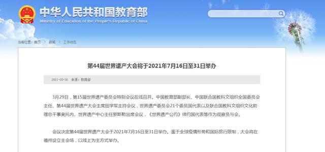 第44届世界遗产大会将于2021年7月16日至31日举办