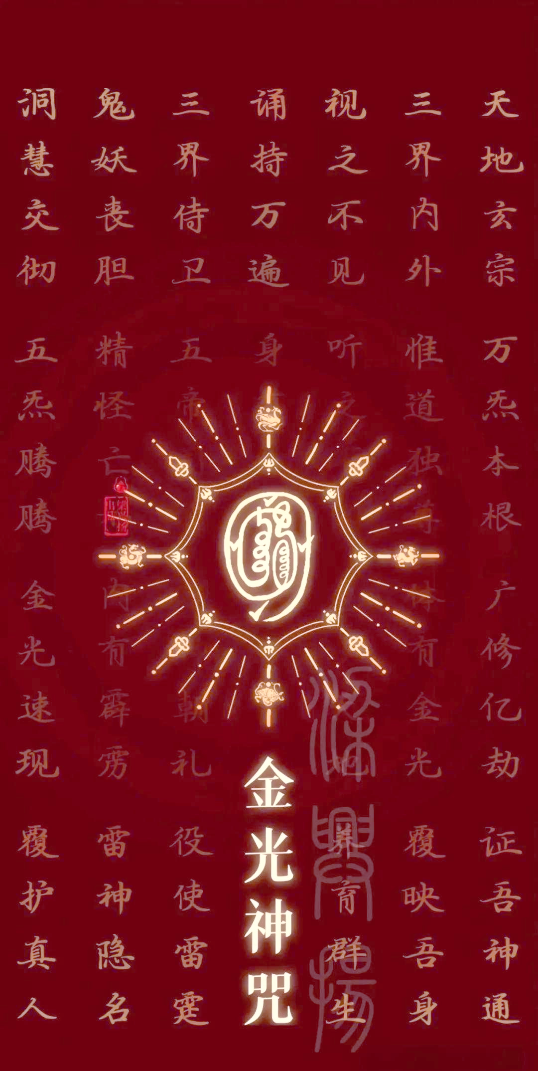 道家秘法金光咒,护身驱邪,威力无穷