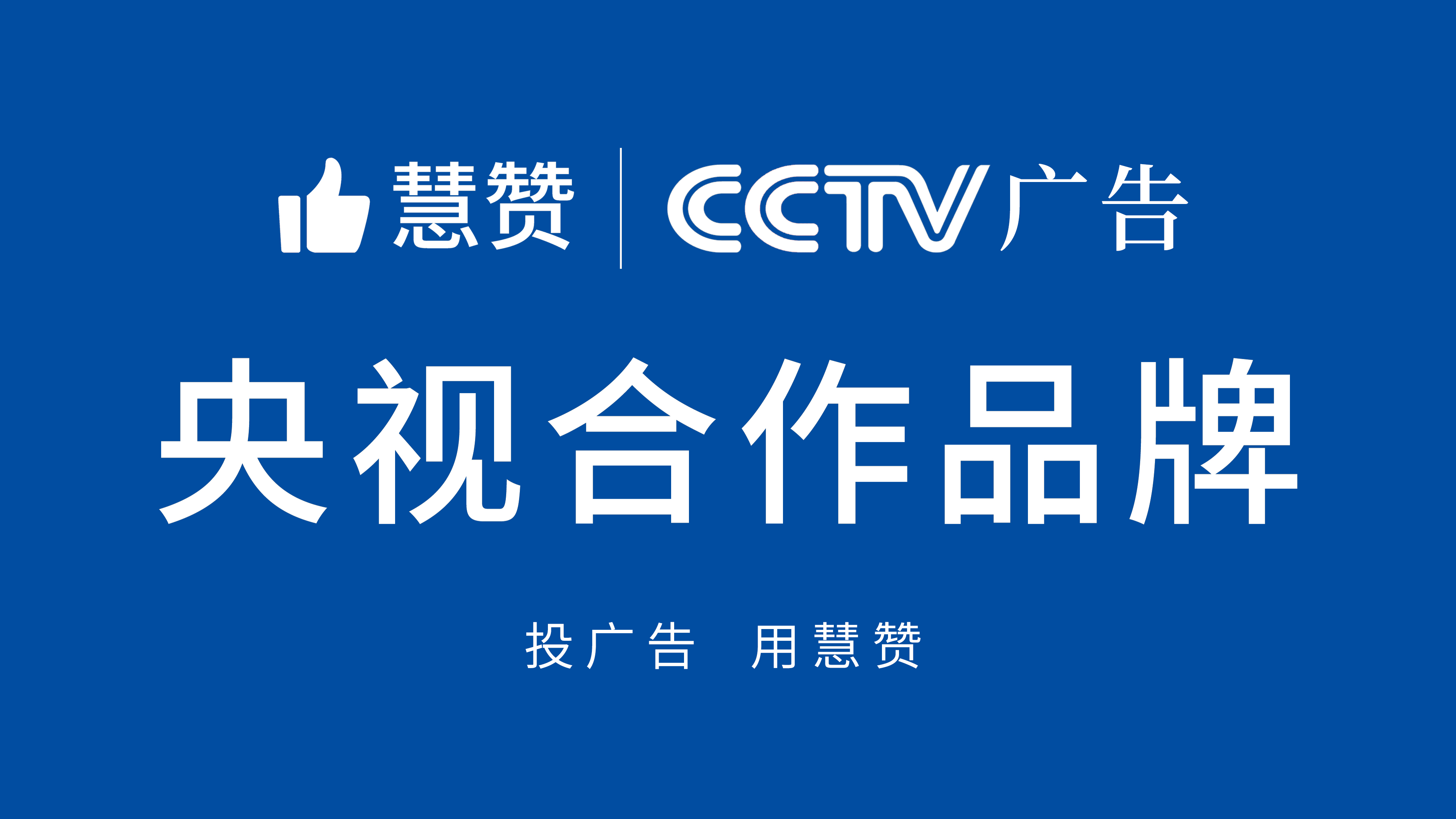 慧赞课堂:cctv央视广告投放方案