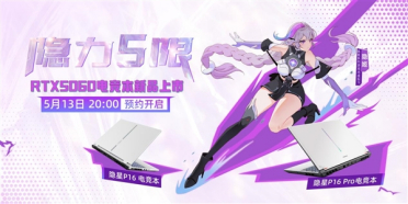 首发搭载RTX 5060！七彩虹隐星P16/Pro游戏本开启预约