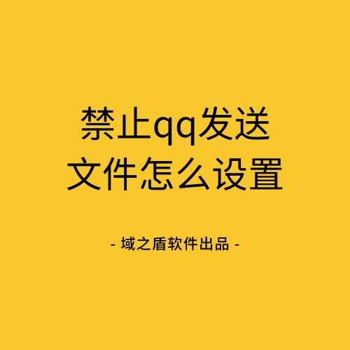 禁止qq发送文件怎么设置