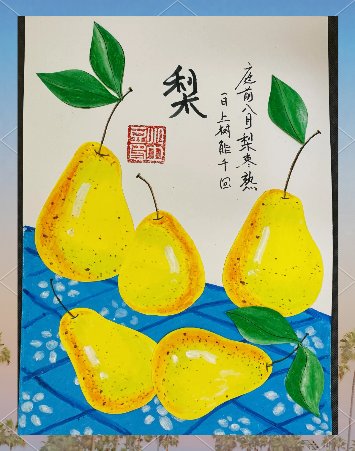 儿童创意美术课程:梨子丰收的喜悦与感悟