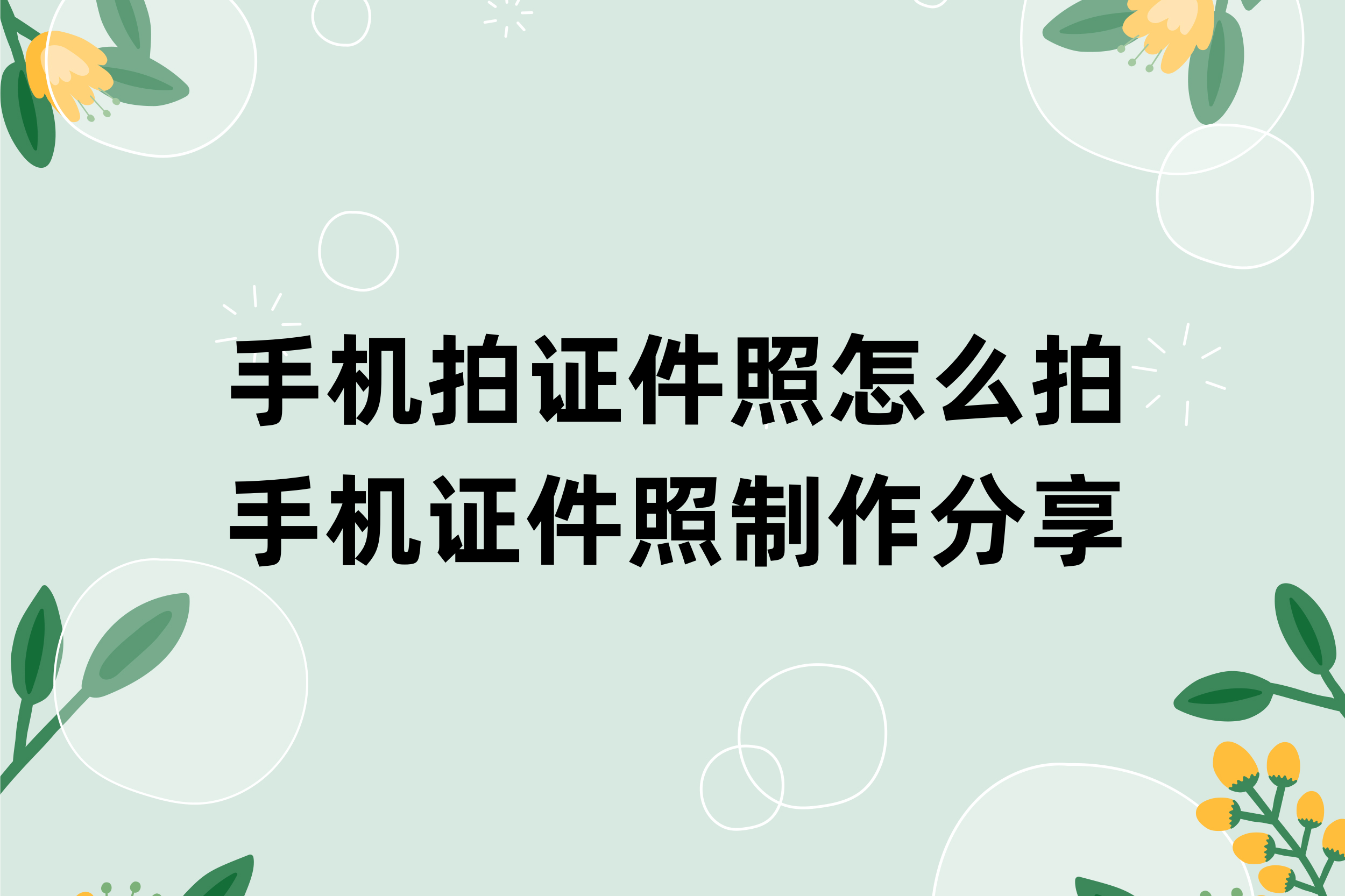 手机拍证件照怎么拍?手机证件照制作分享