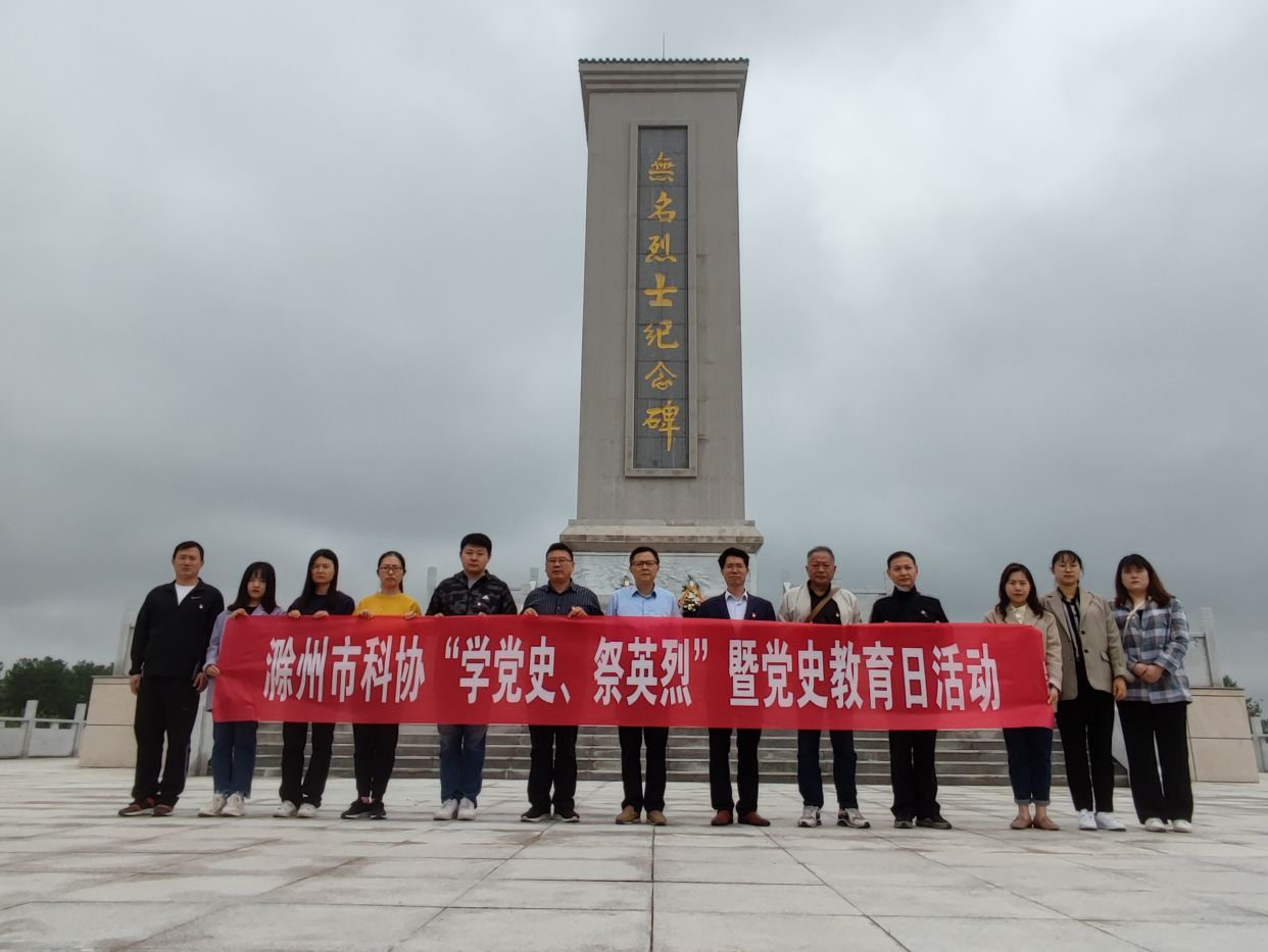 滁州市科协开展"学党史,祭英烈"暨党史教育日活动