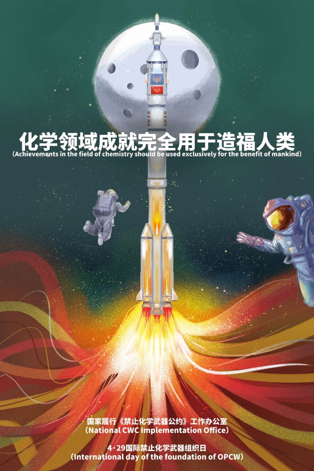 快来看!第8个国际禁止化学武器组织日官方主题海报公布!