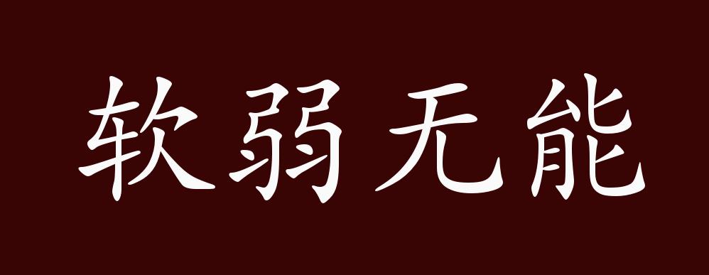 软弱无能的出处,释义,典故,近反义词及例句用法 - 成语知识