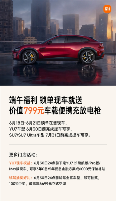 限时4天福利！小米现车锁单活动开启：提车就送799元便携充放电枪