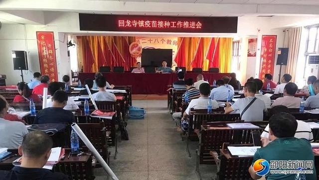 新宁县回龙寺镇召开新冠疫苗接种工作推进会