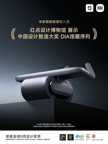 小米宣布米家智能健腹轮入选红点设计博物馆展示：斩获全球5项权威设计奖