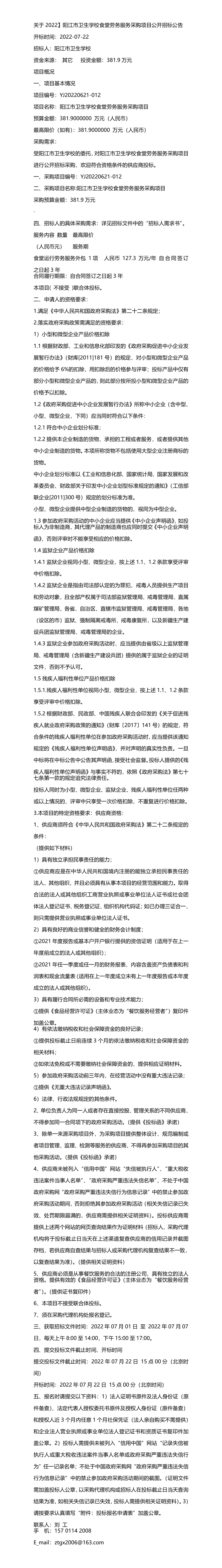 关于2022阳江市卫生学校食堂劳务服务采购项目公开招标公告