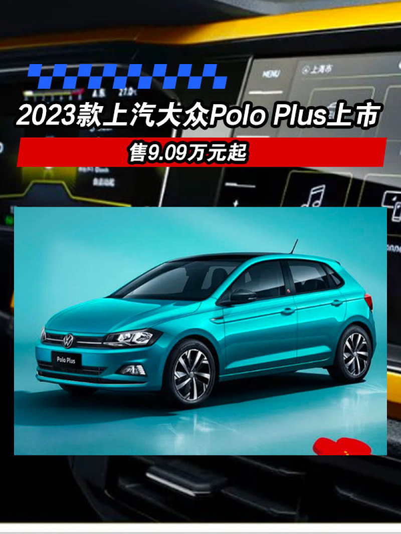 2023款上汽大众polo plus上市 售909万元起