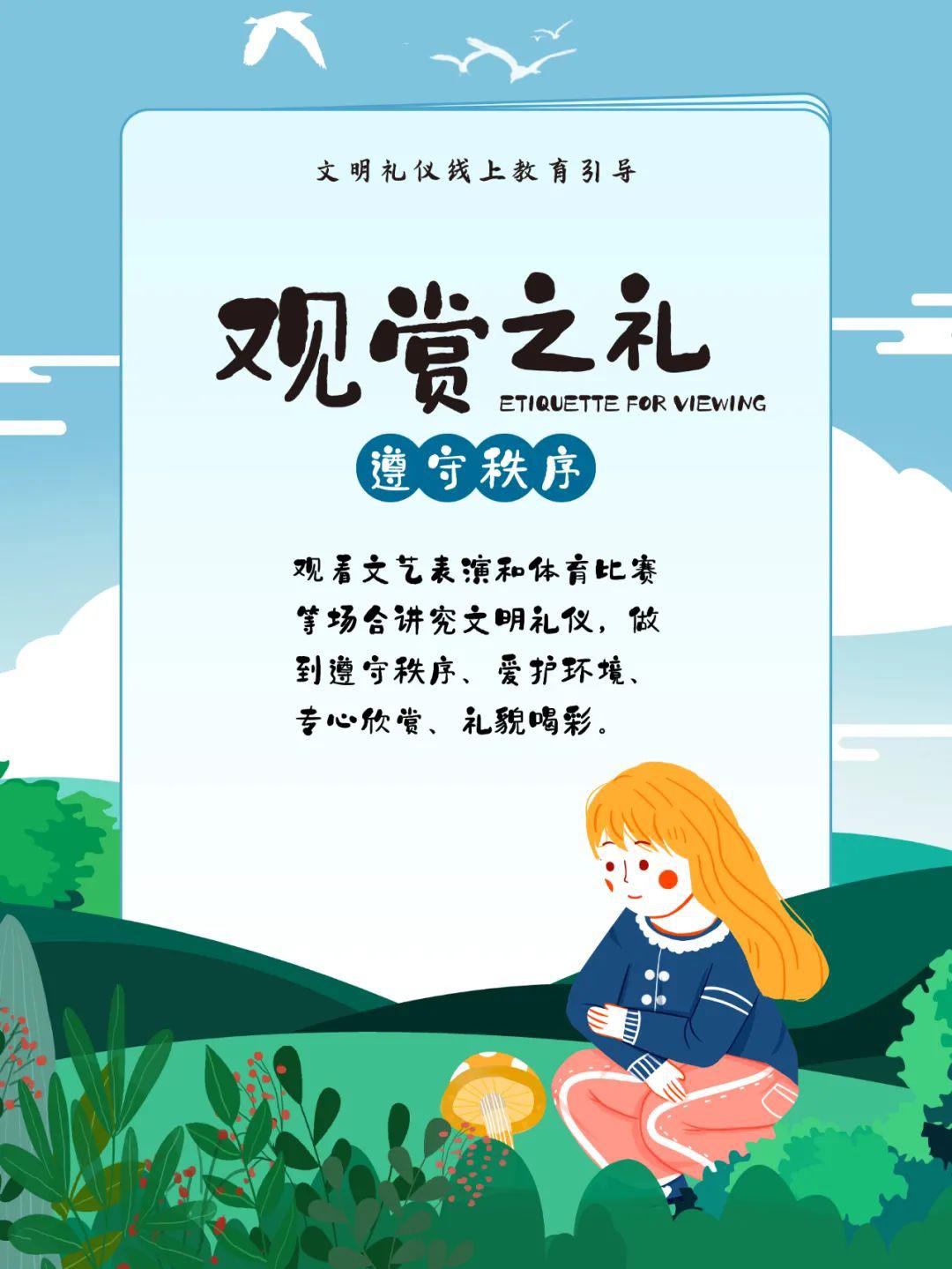 文明礼仪线上教育引导——「观赏之礼」