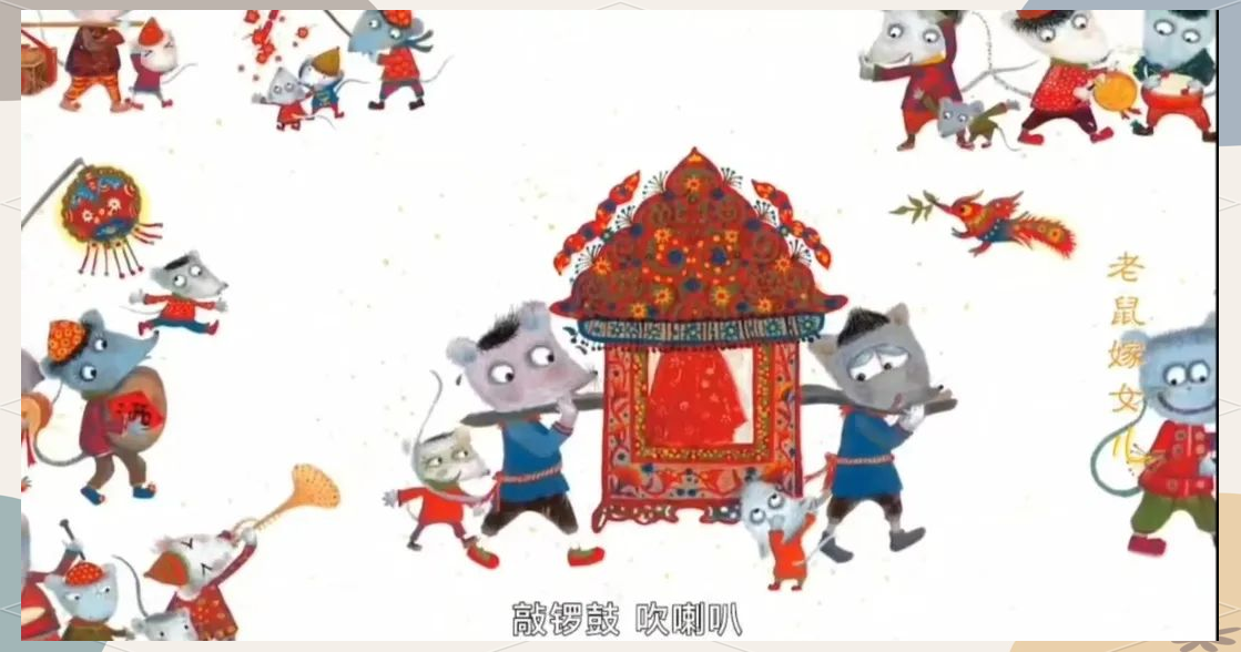从《老鼠嫁女儿》看教育中的智慧与反思