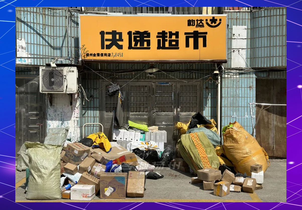 韵达快递服务问题引发关注:快件滞留与无人管理困境