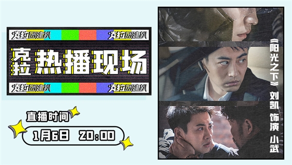 《阳光之下》正在热播,小武扮演者刘凯做客《克拉热播现场》