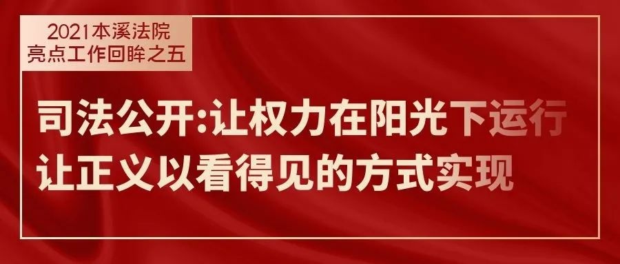 亮点工作回眸之五|司法公开:让权力在阳光下运行 让正义以看得见的