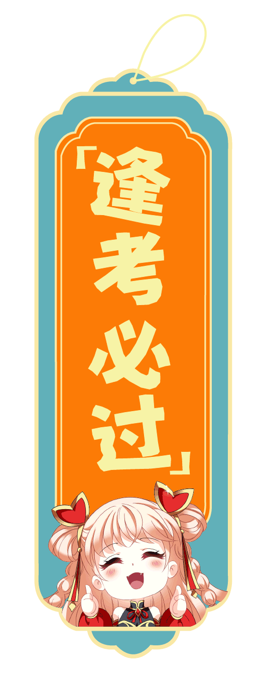 「测试」快来截图测一测你今年的考试运吧