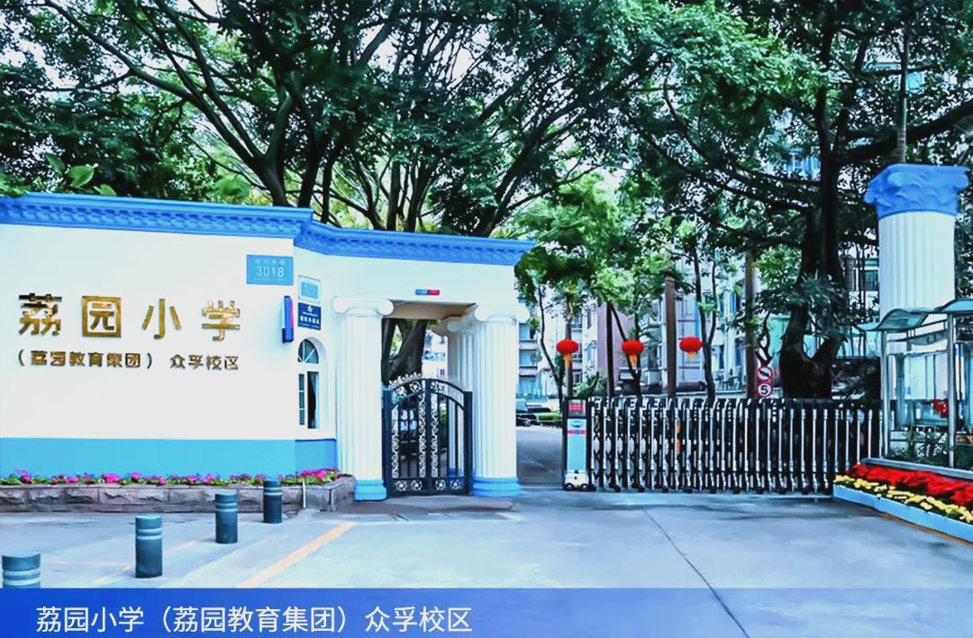 荔园小学:卓越教育的典范