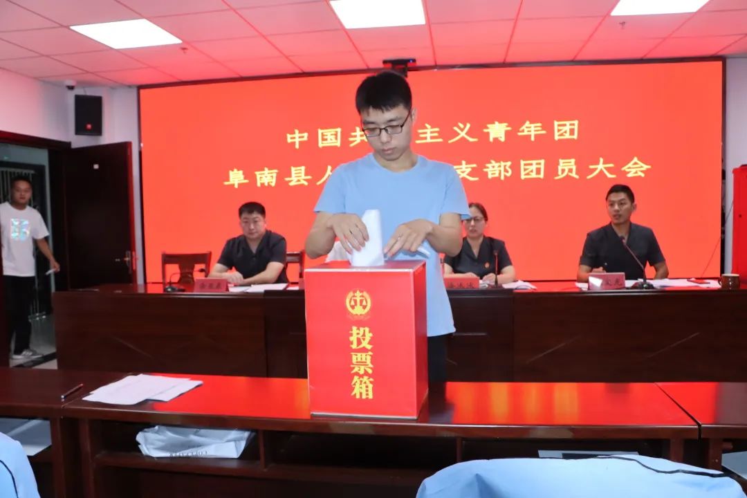 阜南法院团支部换届选举工作圆满完成