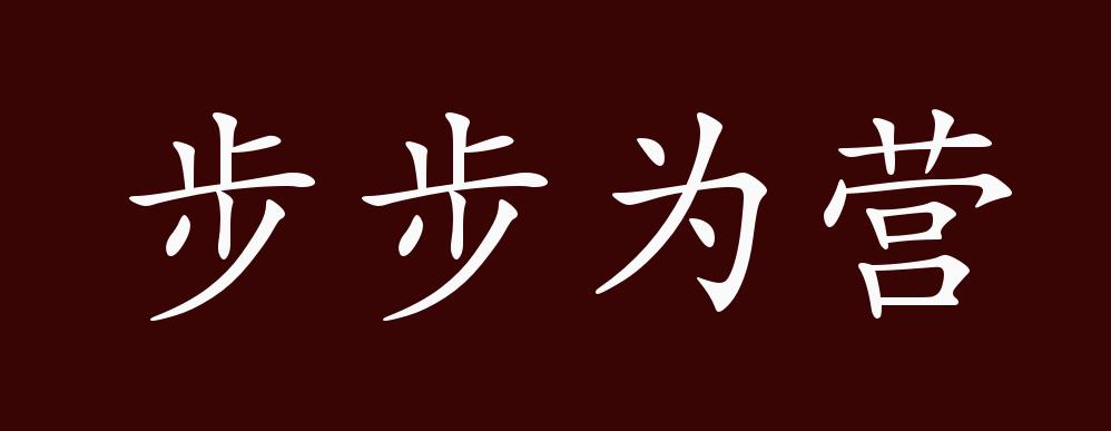 步步为营的出处,释义,典故,近反义词及例句用法 成语知识