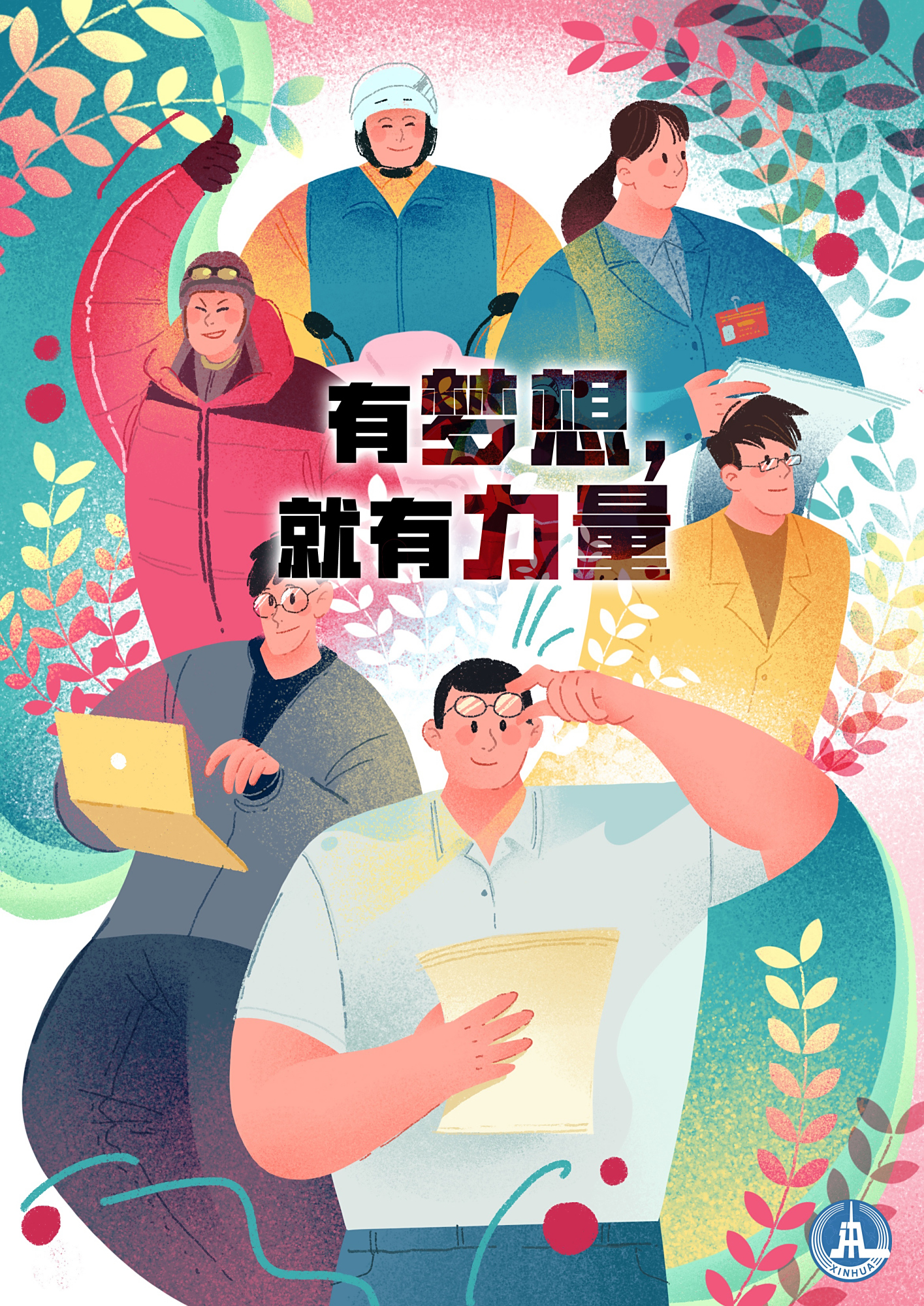 (图表·海报)「青春的梦想 青春的奋斗」有梦想,就有力量