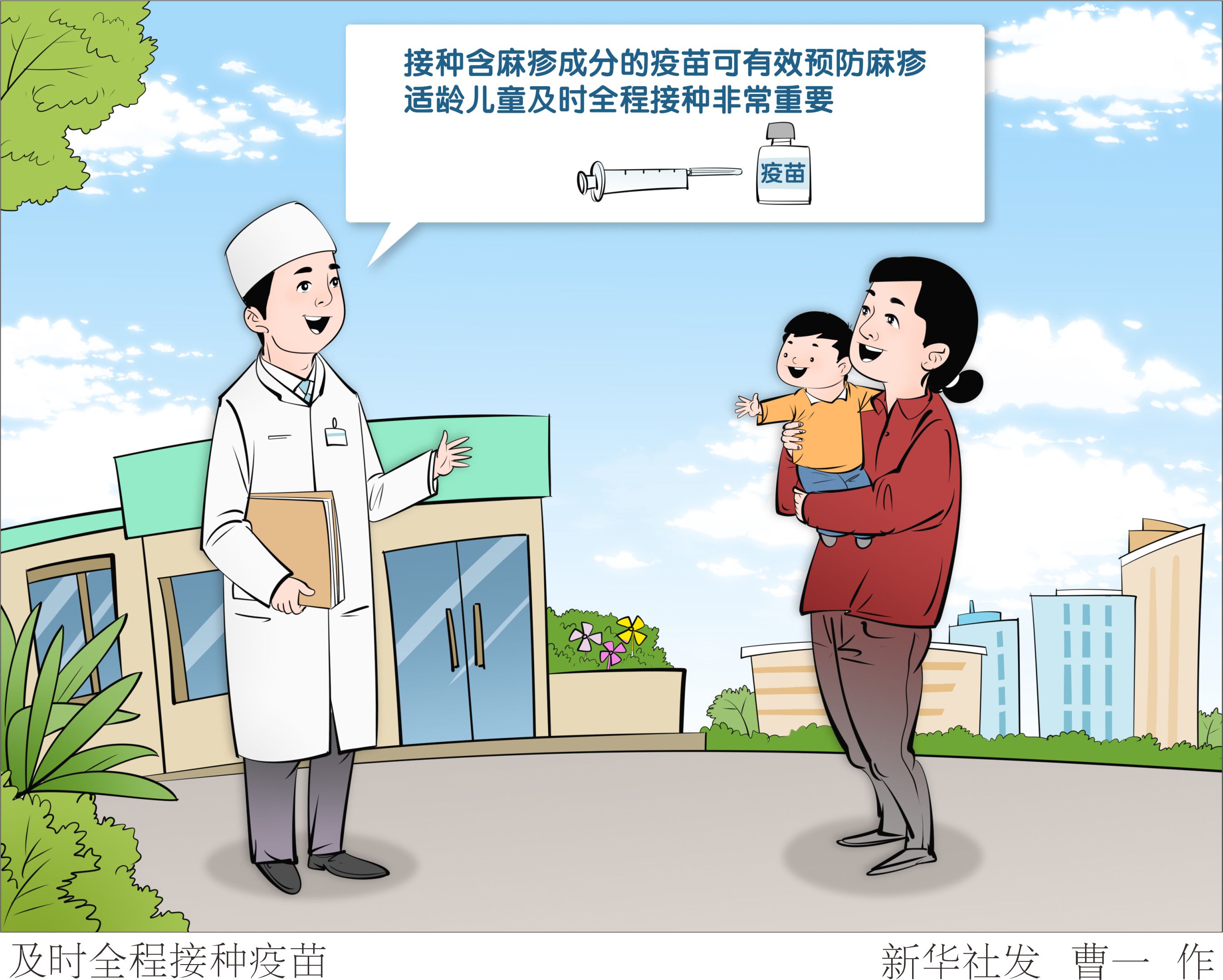 (图表·漫画)及时全程接种疫苗