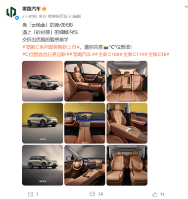 零跑官宣C系列焕新：C10、C11、C16三车齐亮相 6月16日发布