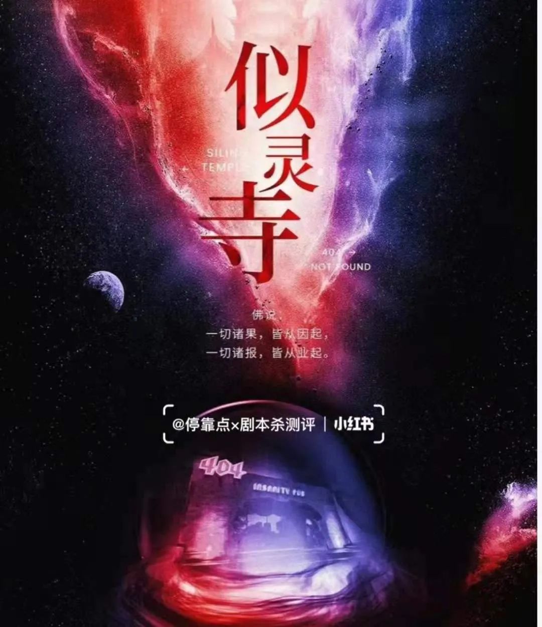 《似灵寺》剧本杀复盘解析凶手是谁真相及电子剧本实体本