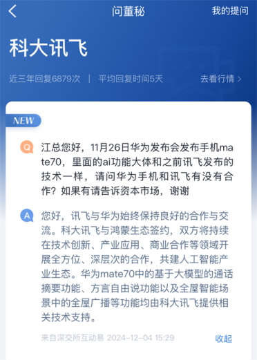科大讯飞：为华为Mate 70至少三项功能提供技术支持
