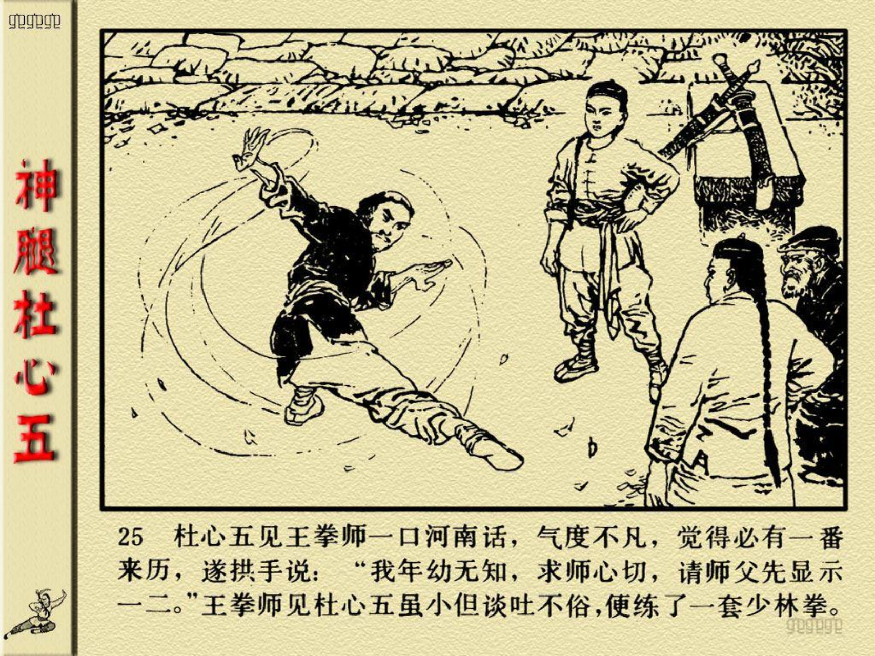 连环画之《神腿杜心武》