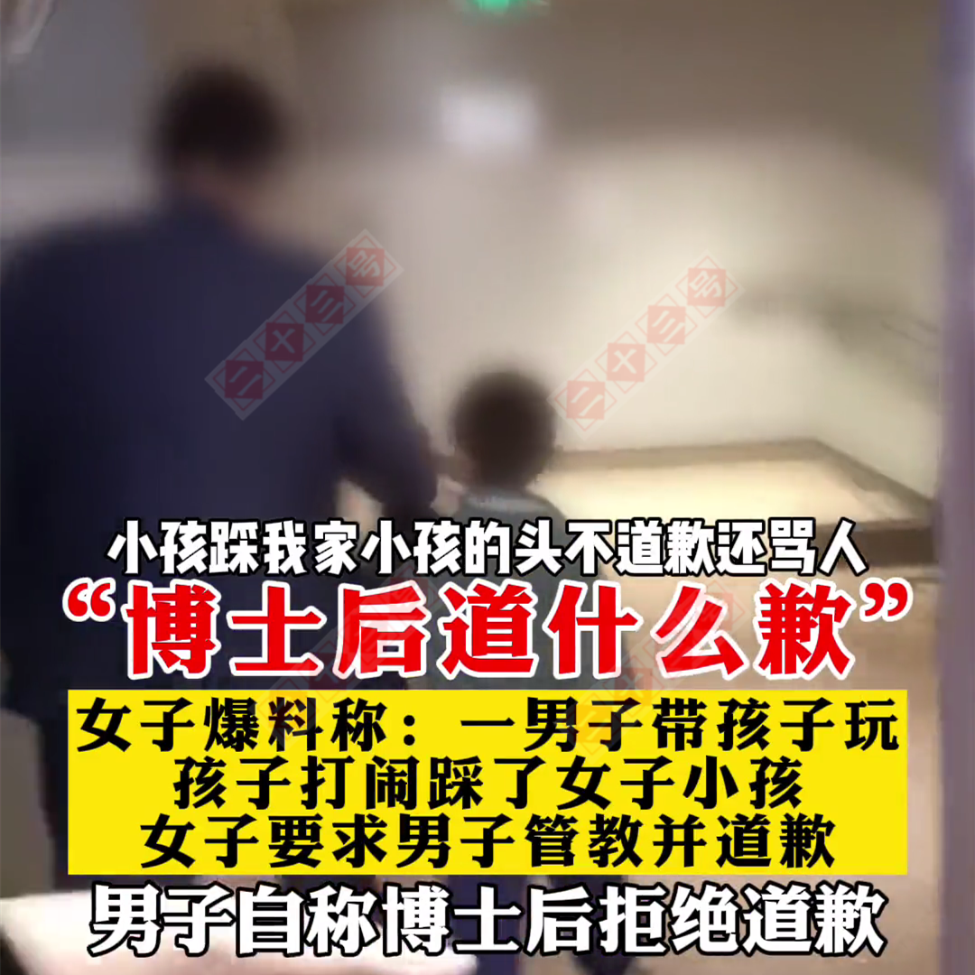 江西:男子小孩踩了别人小孩头他坚决不道歉:我是博士后道什么歉