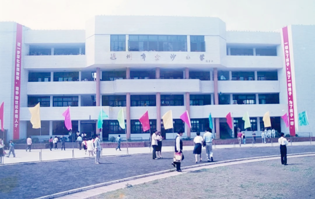 金沙小学百年历程:文化传承与教育创新