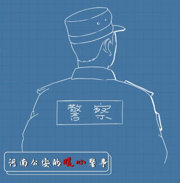【豫警故事】温情初夏,河南公安的暖心警事.