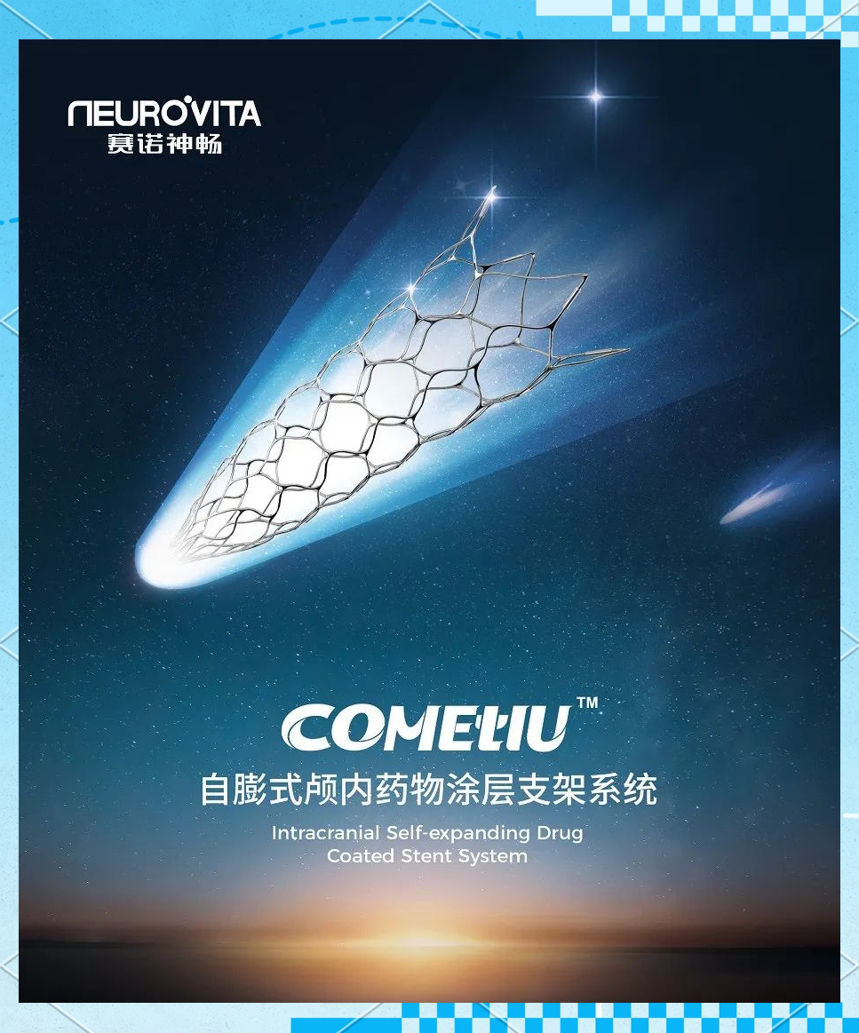 全球首款自膨式颅内药物支架系统亮相，创新医疗器械再添新军